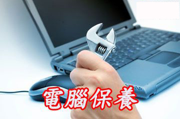 笔记本电脑保养