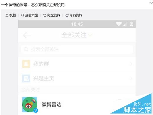 微博雷达账号取消关注方法 三联