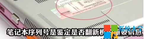 如何识别翻新笔记本的几个办法 怎么分辨笔记本是不是翻新机 识别翻新笔记本的几个办法