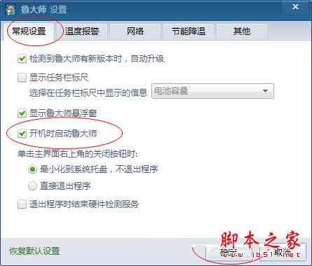 鲁大师如何设置开机启动和禁止自动升级