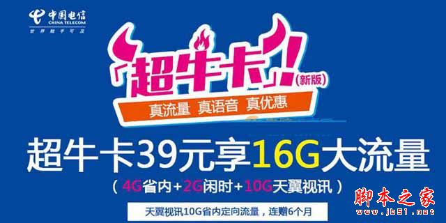 超牛卡是什么卡？电信超牛卡套餐资费详情介绍