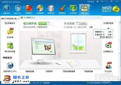 360眼睛卫士软件有什么用？
