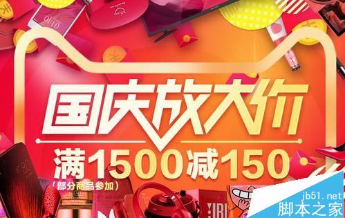 2016天猫国庆节活动之国庆大放价红包规则