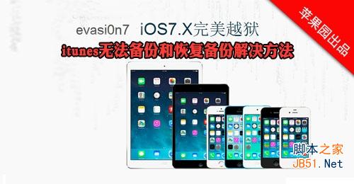 itunes无法备份 未能与iphone开始会话解决方法 三联