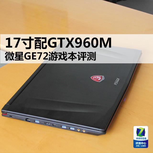 17寸配GTX960M 微星GE72游戏本评测