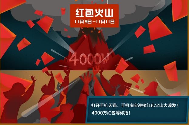 2016天猫双11红包火山什么时间开始？2016天猫双11红包火山时间表[图]图片1