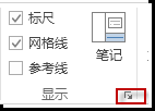 “显示”组中的对话框启动器