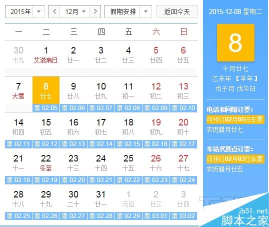 2016年抢票日历表