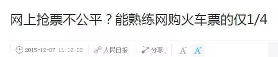 据说，12306的验证码已击败全国99%的购票者...