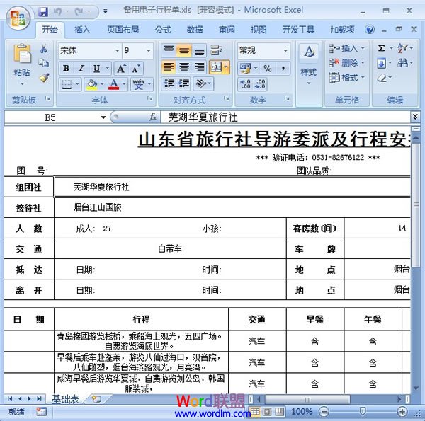 Word2007嵌入或链接Excel数据表格 