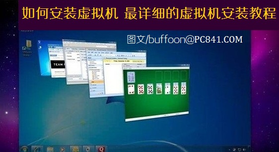 如何安装虚拟机 最详细的虚拟机安装教程