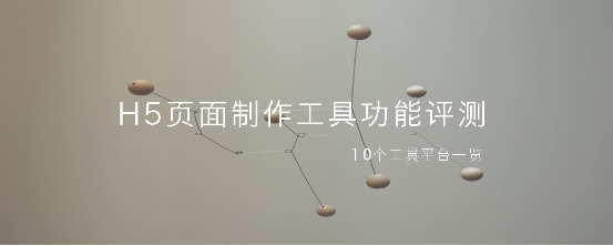 10个H5页面制作工具，功能全面评测103.png