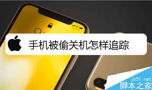 苹果手机怎么预防手机被偷后关机？iPhone预防手机被偷关机找回教程