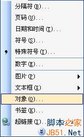 插入对象