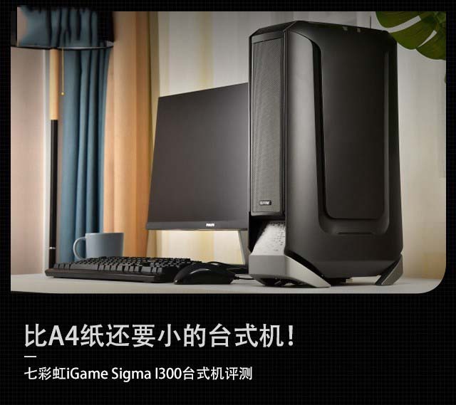 七彩虹iGame Sigma I300设计师台式机评测 