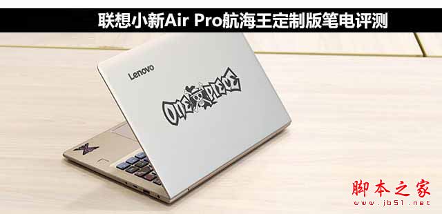 联想小新Air Pro值得买吗？联想小新Air Pro航海王定制版笔记本电脑全面深度评测图解