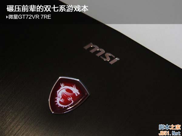 GT72VR 7RE值得买吗 微星GT72VR 7RE-467CN游戏本全面深度评测
