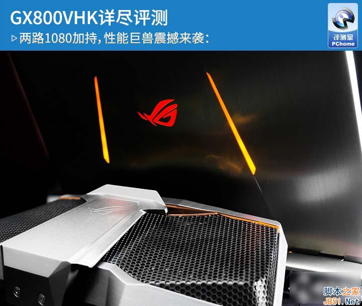 华硕GX800VHK怎么样 华硕ROG GX800VHK全面深度评测