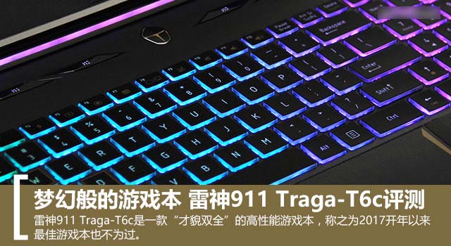 梦幻般的游戏本 雷神911 Traga-T6c评测 