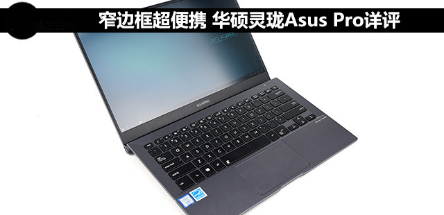 窄边框超便携 华硕灵珑Asus Pro详评 