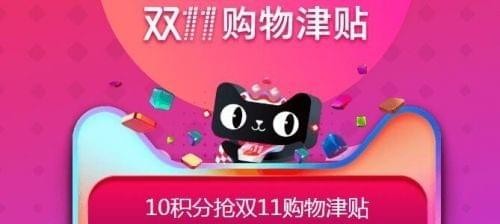淘宝双十一购物津贴怎么用？双十一购物津贴使用教程