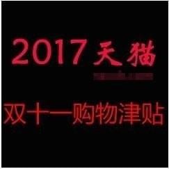 淘宝双十一购物津贴怎么用？双十一购物津贴使用教程