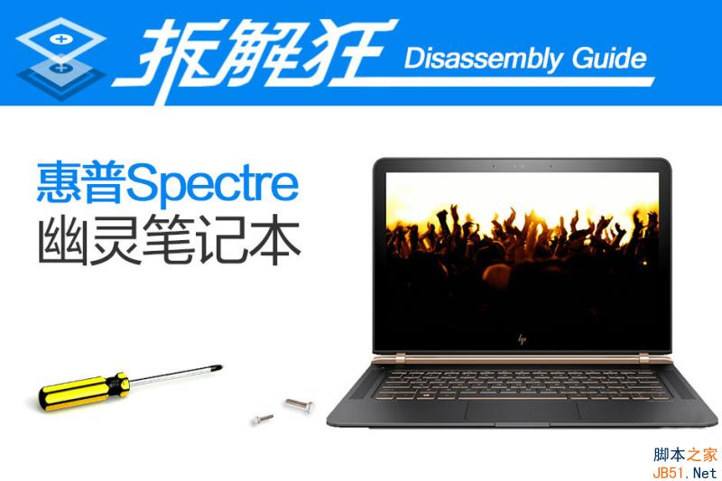 惠普Spectre幽灵笔记本做工怎么样 惠普Spectre幽灵拆解图文评测