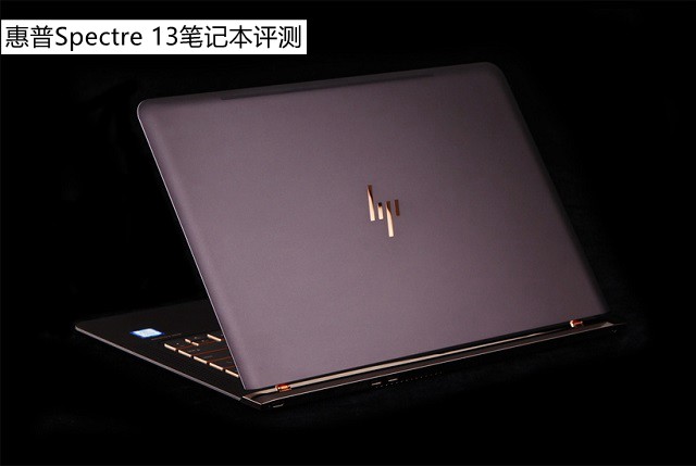惠普Spectre 13怎么样 惠普Spectre幽灵笔记本评测