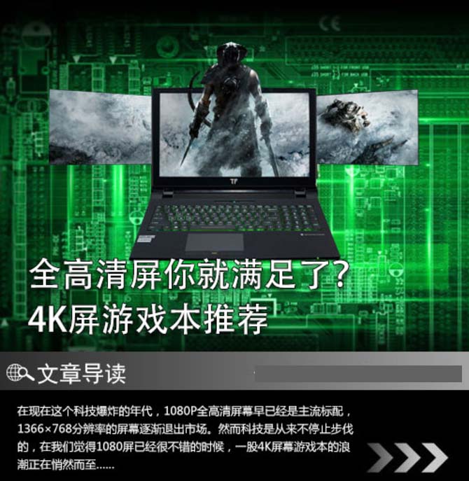 全高清屏你就满足了？ 4K屏游戏本推荐