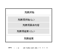 文本框:
图4.17  列表元素的结构
