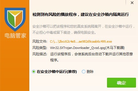 电脑管家安全沙箱功能的使用