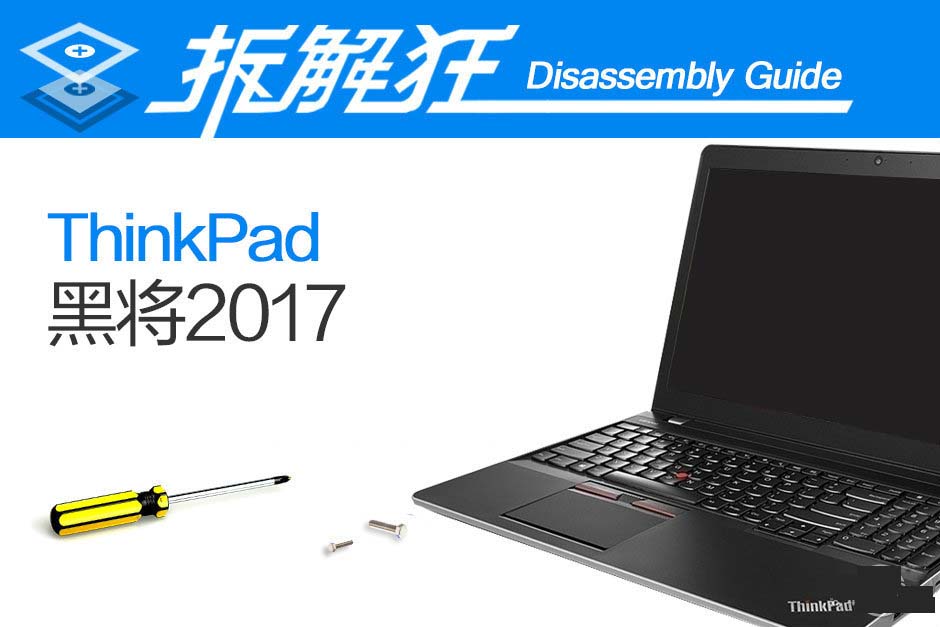 ThinkPad黑将2017竞技本做工怎么样 ThinkPad黑将2017拆解评测图解