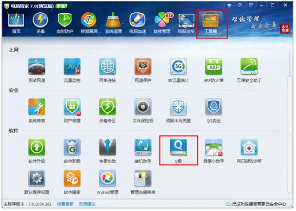 电脑管家Q盘使用教程