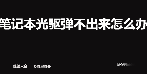 笔记本光驱弹不出来怎么办