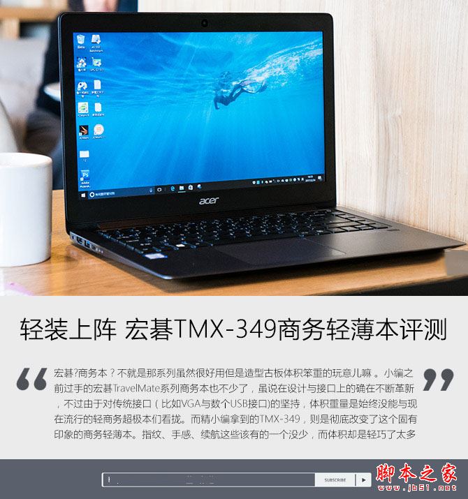 宏碁TravelMate X349值得买吗？宏碁TMX-349商务轻薄本全面评测图解