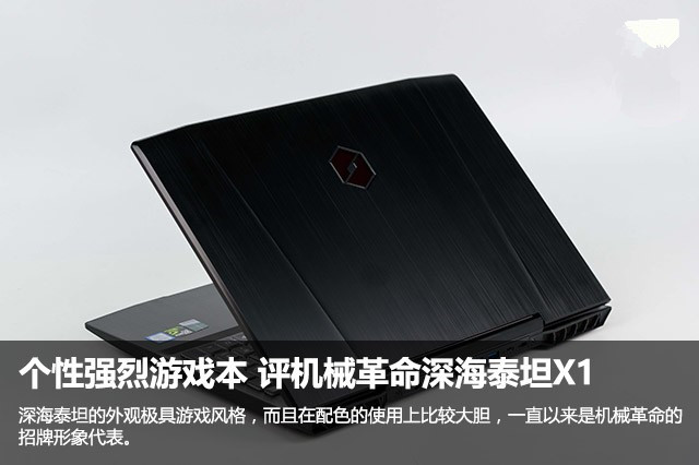 个性强烈游戏本 评机械革命深海泰坦X1 