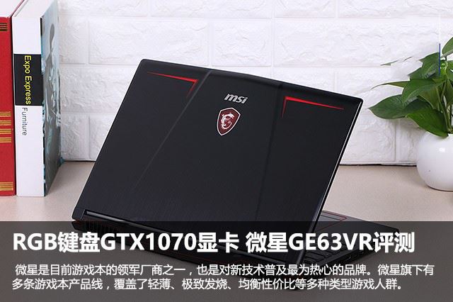 RGB键盘GTX1070显卡 微星GE63VR评测 