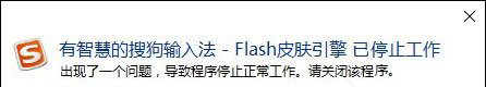 搜狗输入法Flash引擎停止工作怎么处理？