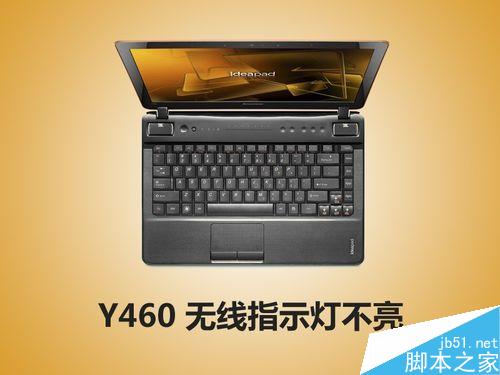 联想Y460无线网络指示灯不亮怎么办