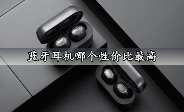 蓝牙耳机哪个性价比最高