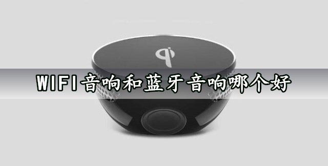 WIFI音响和蓝牙音响哪个好