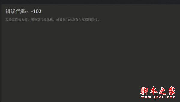 Steam错误代码103