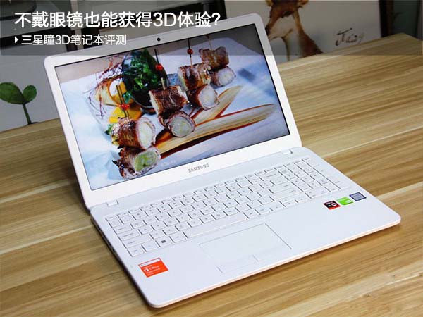 不带眼镜也能获得3D体验？三星瞳3D笔记本评测