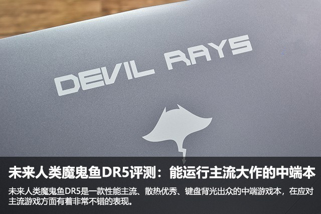 未来人类魔鬼鱼DR5评测：能运行主流大作的中端本 