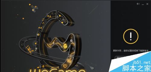 wegame更新失败怎么办?腾讯wegame更新失败的解决方法