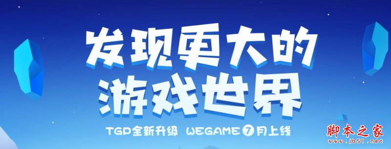 腾讯WeGame