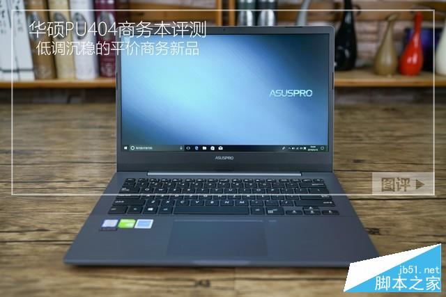 华硕PU404U商务本评测 