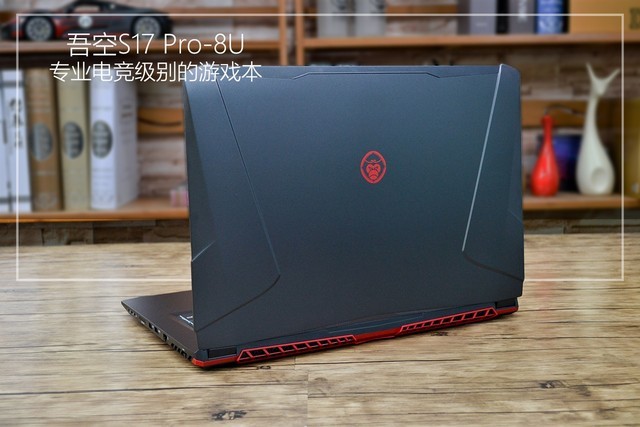专业的电竞级别游戏本 吾空S17 Pro-8U评测 