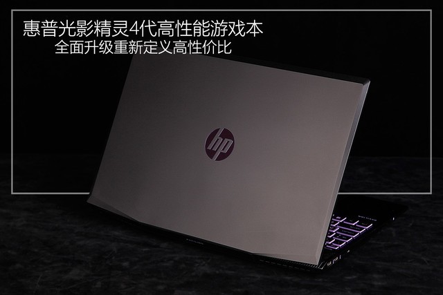 全面升级重新定义高性价比 惠普光影精灵4代评测 