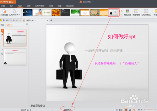 PPT的制作【WPS怎么做PPT】